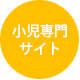 小児専門サイト