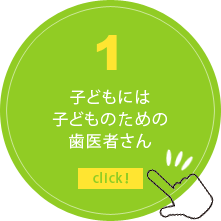 子どもには子どものための歯医者さん