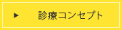 診療コンセプト