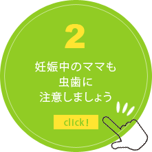 妊娠中のママも虫歯に注意しましょう