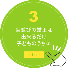 歯並びの矯正は出来るだけ子どものうちに