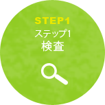 ステップ1：検査